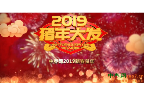 中棗網(wǎng)創(chuàng)始人祝大家新春快樂