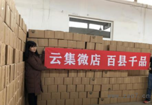 云集微店打响陕西2小时助销25万斤 ()