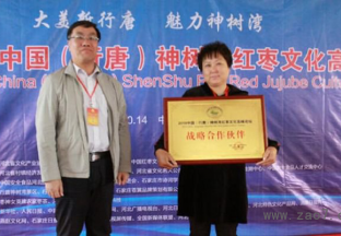 行唐县举办 2018 中国红枣文化论坛 ()