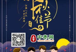 中枣网恭祝中秋快乐 ()